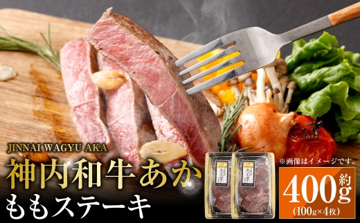 神内和牛あか もも ステーキ 約100g × 2枚 2セット お肉 牛肉 精肉 和牛 肉 厚切り ジューシー おかず おつまみ 晩酌 国産 北海道産 冷凍
