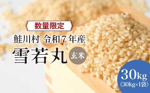 ◇数量限定品◇ ＜令和7年産＞ 雪若丸 【玄米】 30kg （30kg×1袋） 沖縄県・離島配送不可　鮭川村  《配送時期指定可》