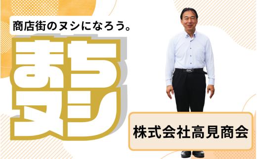 【株式会社高見商会】加西商店街 店主サポーター