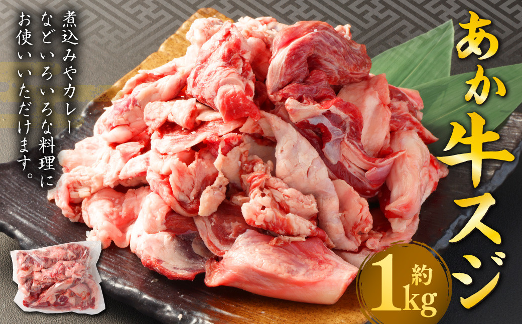 
                  あか牛 スジ 約1kg 熊本 牛肉 国産 国産牛 赤牛 すじ肉 牛すじ
                