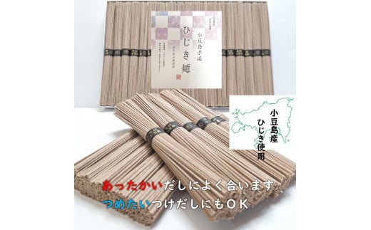 小豆島産ひじき使用 小豆島手延ひじき麺 1.8kg(50g×36束)