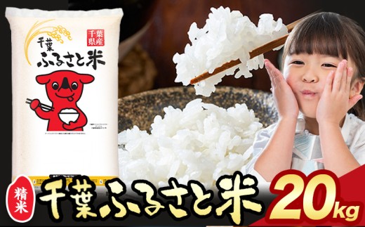 米 千葉ふるさと米 20kg《2026年1月中旬-2月末頃出荷》ブレンド米 千葉県 勝浦市 米 白米 精米 国産 お米 おこめ お弁当 おにぎり