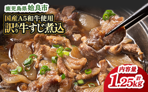 【訳あり】 牛すじ 煮込み 国産 A5等級 和牛 100％ 計1.25kg (250g×5個) 冷凍 湯煎 おかず 家飲み 小分け （a822）