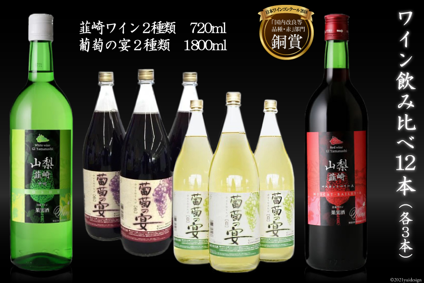 
ワイン飲み比べ12本セット [サン.フーズ 山梨県 韮崎市 20741856]
