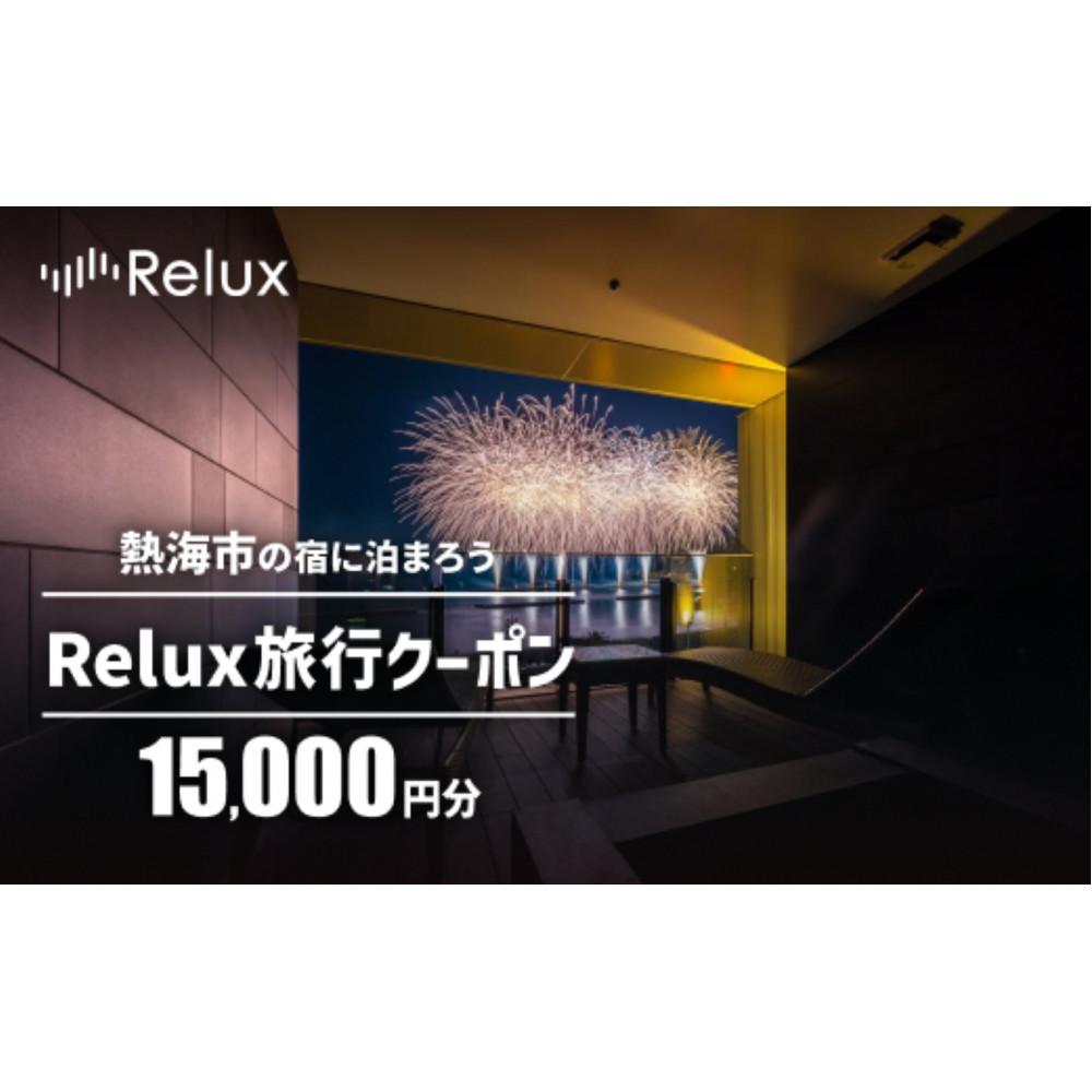 熱海市の宿に泊まれる宿泊予約サイトRelux旅行クーポン　15,000円分