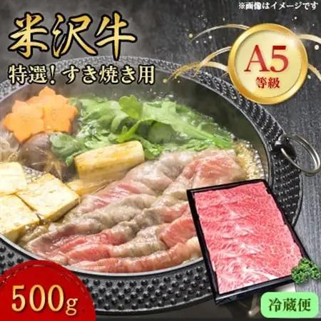 【特選米沢牛A-5】すき焼き用　500g(冷蔵便)_肉 すき焼き 牛肉 すきやき スキヤキ  肉 米沢牛 牛肉 うし ビーフ_【配送不可地域：離島・北海道・沖縄県・信越、北陸・近畿・中国・四国・九州】【1211431】