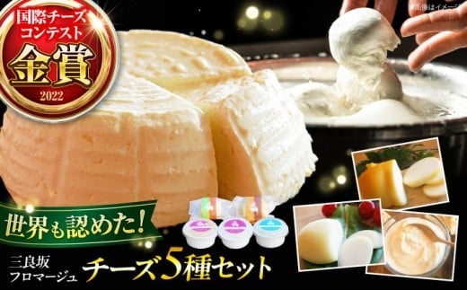 【お歳暮ギフト対象】チーズ 三良坂フロマージュ5種セット チーズアソート 詰め合わせ 乳製品 ギフト デザート スイーツ 受賞 広島県産 国産 モッツァレラ 乳酸菌 フレッシュチーズ 食べ比べ 牛乳 ミルク お菓子 おやつ 食品 無糖 贈答 ギフト 特産品 産地直送 お取り寄せ 美容 健康 濃厚 風味 旨み 芳醇 味わい 贅沢 一品 三次市/三良坂フロマージュ [APAV004]