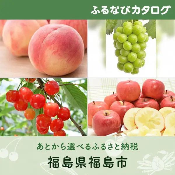 【有効期限なし！後からゆっくり特産品を選べる】福島県福島市カタログポイント