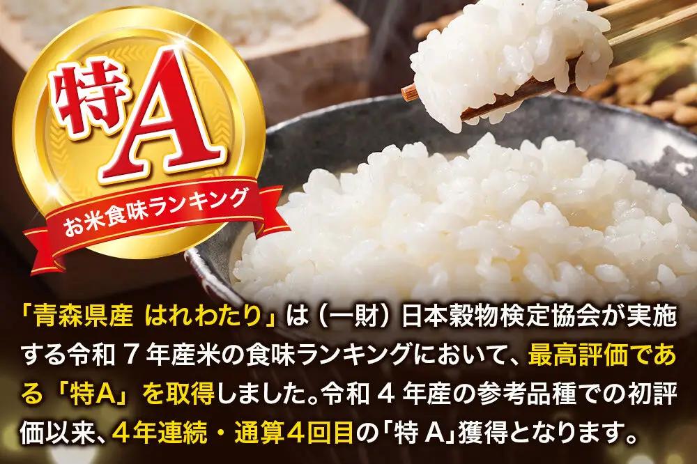 《定期便8ヶ月》 米 はれわたり【白米】5kg（5kg×1袋）令和7年産 特A 青森県産