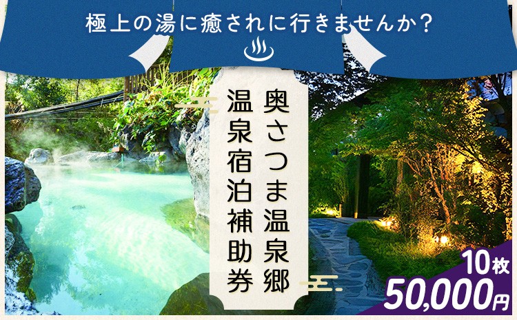 
                  温泉 宿泊 補助券 チケット 紫尾温泉 宮之城温泉 温泉 50000円相当(10枚) さつま町観光特産品協会《30日以内に出荷予定(土日祝除く)》鹿児島県 さつま町 旅行 トラベル 補助券
                