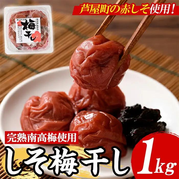 梅干し しそ漬け 1kg as05-013