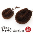 【ふるさと納税】棕櫚たわし キッチンたわし 2点セットA 中西富一工房 | 雑貨 日用品 人気 おすすめ 送料無料