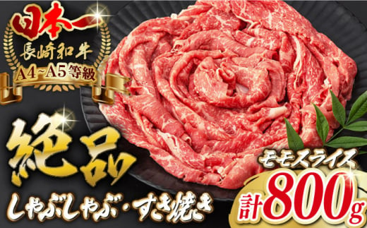 
程よい霜降り！ モモ スライス 800g （400g×2） 長崎和牛 A4～A5ランク【野中精肉店】 [VF42] 肉 牛肉 もも すき焼き しゃぶしゃぶ
