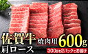 【ふるさと納税】佐賀牛 肩ロース 焼肉用600g (300g×2パック)