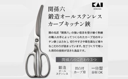 TVで紹介！関孫六　鍛造オールステンレスカーブキッチン鋏 