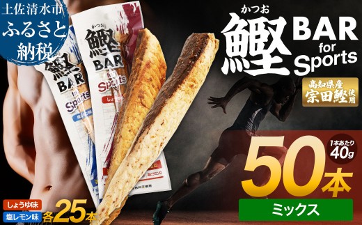 鰹BAR for Sports ミックス50本（しょうゆ味25本+塩レモン味25本）カツオ スポーツ 筋トレ ダイエット 災害備蓄 保存食 栄養補給 サラダチキン プロテイン おやつ 常温 個包装【R01484】