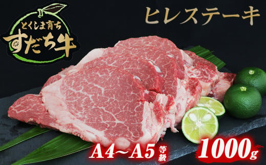 
すだち牛 黒毛和牛 ヒレ 1kg 国産 ステーキ 牛肉 冷凍 お肉 肉 ブランド 和牛 カット 小分け 人気
