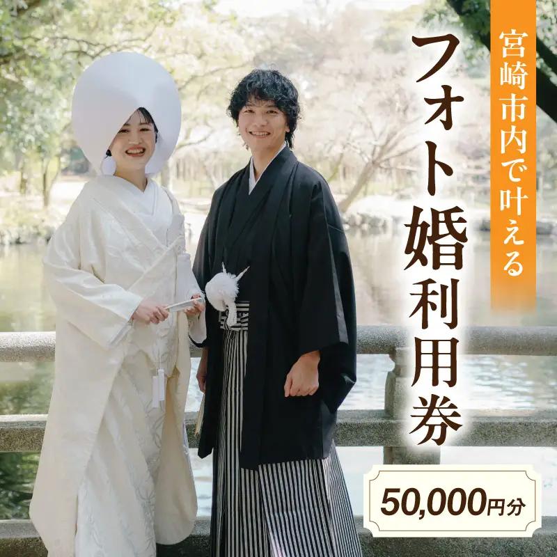 利用券 フォト婚 50,000円分 利用券[フォトウェディング 衣装レンタル 和装姿]