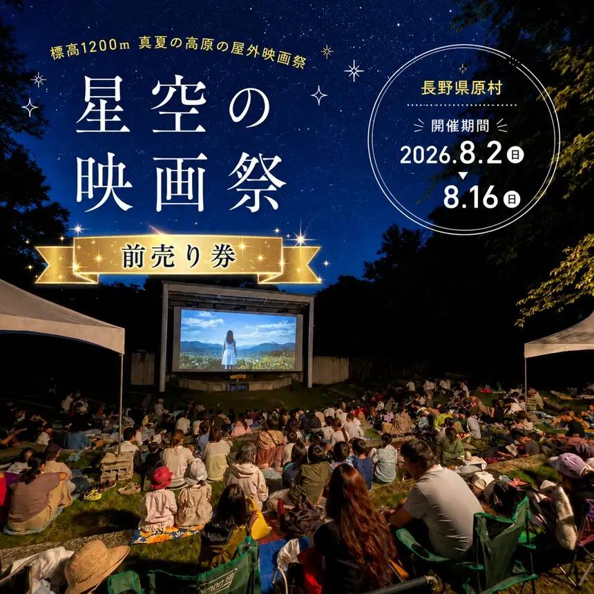星空の映画祭 前売り券 ペア ( 大人用 2枚 )