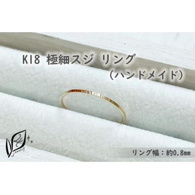 ふるさと納税 大府市 K18 極細スジ リング(ハンドメイド)【1号】