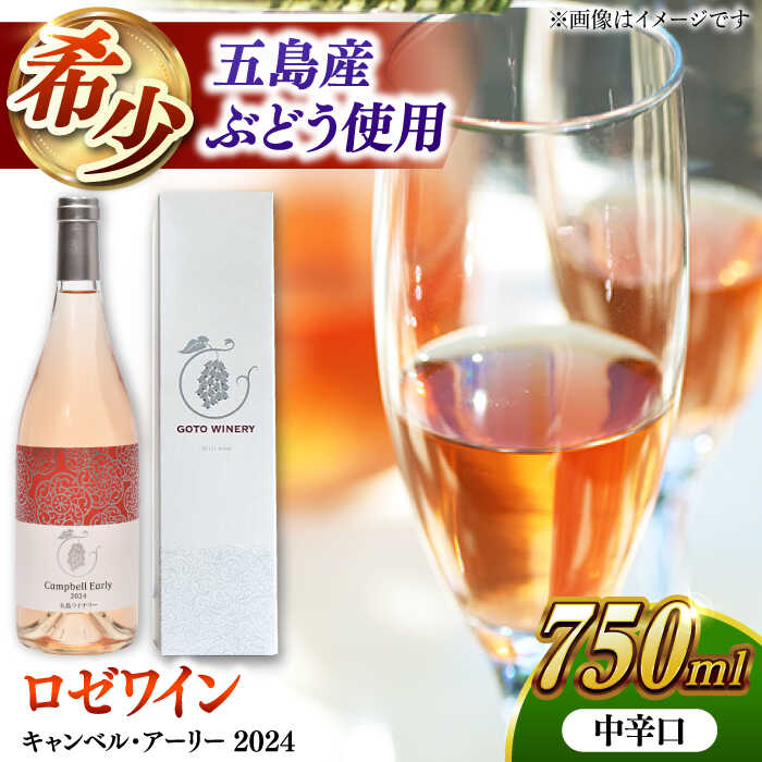 【ふるさと納税】7日程度発送）キャンベル・アーリー ロゼ 2024 酒 お酒 ワイン ロゼワイン ぶどう 葡萄五島市/五島ワイナリー[PAG030] スピード 最短 最速 発送