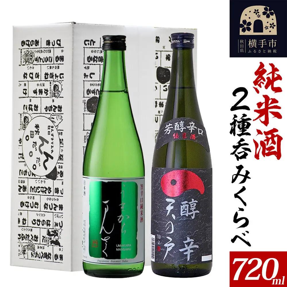 日本酒 純米酒呑みくらべセット（天の戸・まんさくの花）720ml×2本 飲み比べ