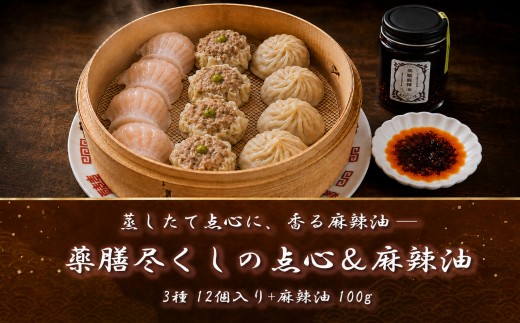
                  点心 詰め合わせ エビ餃子 焼売 小籠包 各4個 3種 計12個 麻辣油 辣油 薬膳 セット 冷凍 飲茶 中華 惣菜 冷凍食品 弁当 常備 特製 手作り オリジナル 人気 おかず シュウマイ しゅうまい ギョーザ syuumai 詰め合わせ 食べ比べ お取り寄せ グルメ 薬膳ごはん 和 神奈川 藤沢
                
