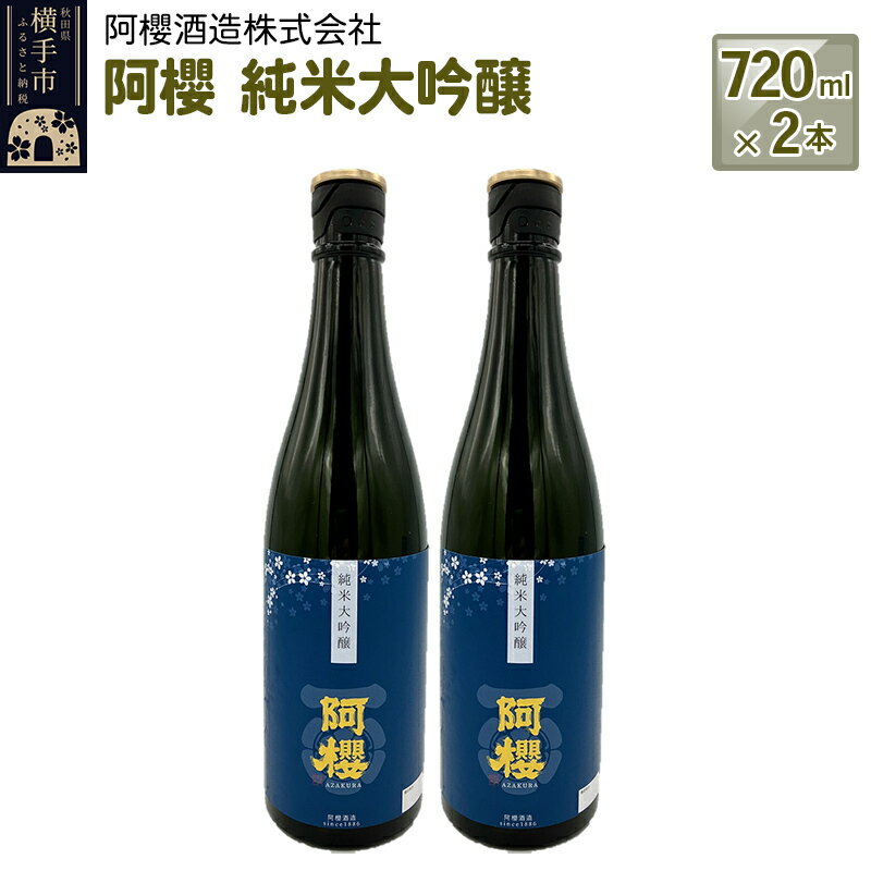 【ふるさと納税】阿櫻　純米大吟醸 720ml×2本セット [阿櫻酒造株式会社 寒仕込み 奥羽山系 伏流水 お酒 日本酒 発酵食品]