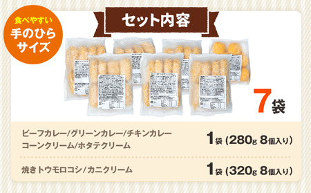コロモア バラエティセット 7種 サンマルコ食品㈱ | コロッケ じゃがいも ポテト グリーンカレー チキン ビーフ コーン ポタージュ トウモロコシ カニ クリーム ホタテ  エスコン 揚げ物 冷凍