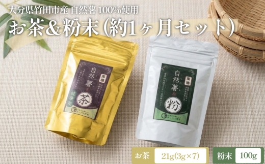自然薯 100%使用 お茶＆粉末 （約1ヶ月セット）