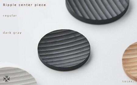 Ripple center piece -regular dark gray/SASAKI【旭川クラフト(木製品/木の大皿)】リップルセンターピース / ササキ工芸