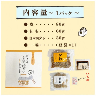 今治焼鳥まる屋の皮焼　Cセット【配送不可地域：離島】