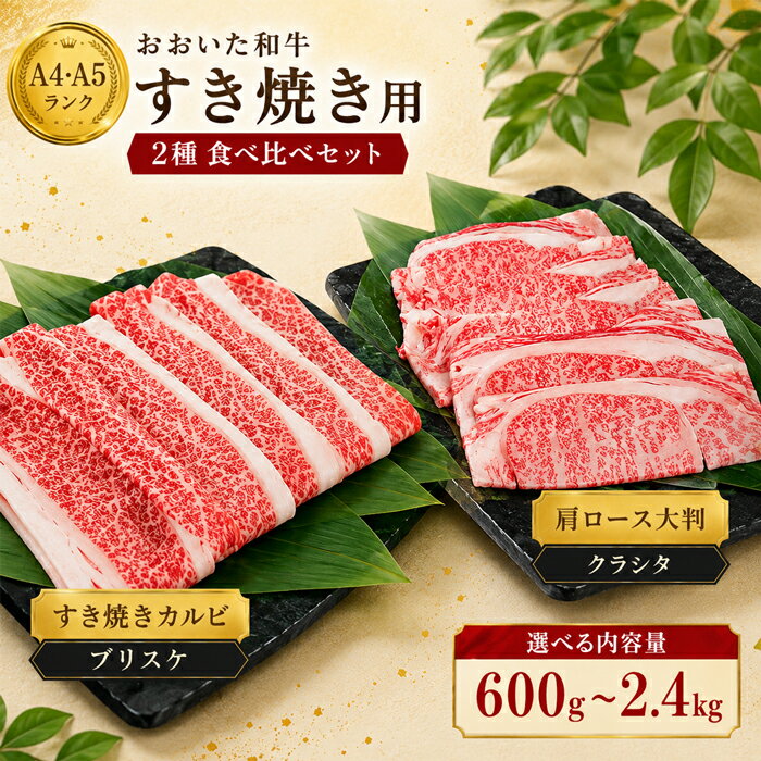 【ふるさと納税】 おおいた和牛 すき焼き用2種セット 食べ比べ（クラシタロース・ブリスケスライス）【容量が選べる！】600g〜2.4kg ／ すき焼き 肉 牛肉 黒毛和牛 2種 食べ比べ 肩ロース カルビ すき焼きセット 牛 和牛 国産 ＜102-731＞