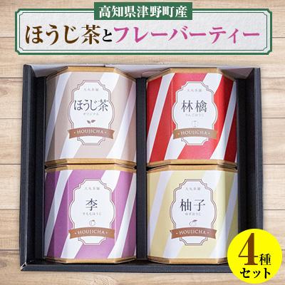 ふるさと納税 津野町 【ほうじ茶4種セット】浅煎りほうじ茶とフレーバーティー(ほうじ茶)セット