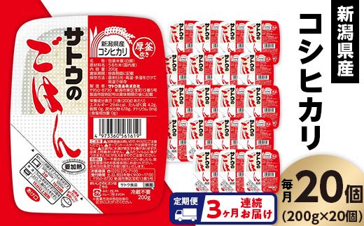 【3ヶ月定期便】サトウのごはん 新潟県産コシヒカリ 200g×20個