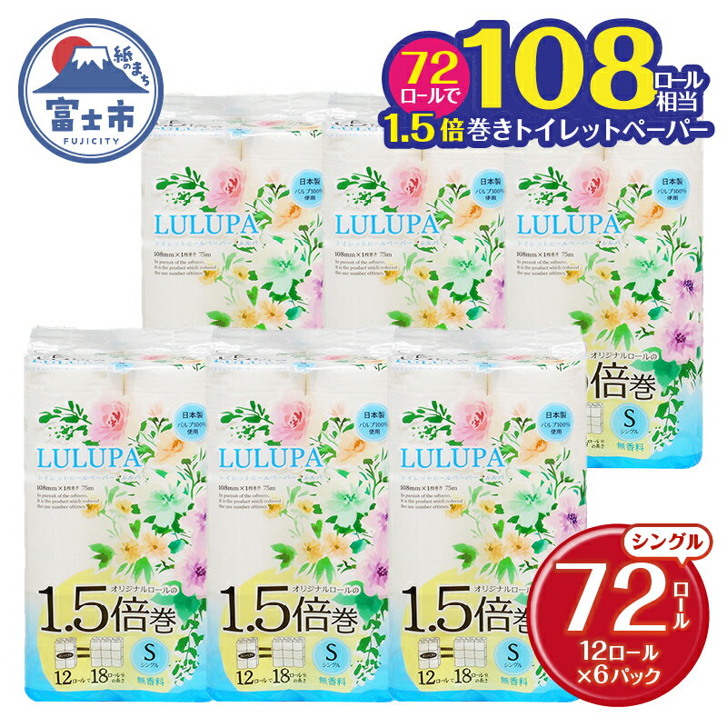 【ふるさと納税】 1.5倍長巻 トイレットペーパー 「ルルパ」 シングル 72ロール (12R×6パック) (1ロール 75m) 108ロール同等 パルプ100% ふんわり 富士山の天然水使用 無地 無色 コンパクト 長持ち 長巻き 防災 備蓄 日用品 消耗品 生活用品 富士市 [sf002-101]