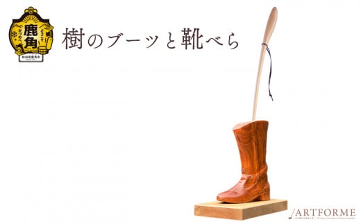 樹のブーツと靴べら【アートフォルム】 日用品 おしゃれ デザイン 靴べら スタンド セット 木製 職人 ARTFORME artforme 秋田県 秋田 あきた 鹿角市 鹿角 かづの ギフト プレゼント 贈答 父の日 母の日 新築