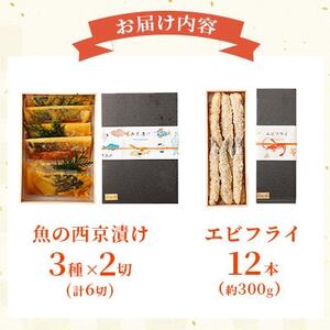 【熊本懐石】魚の西京漬け (3種×各2切入)・エビフライ(12本入) ギフトセット【磯鷸之庄】【配送不可地域：離島】【1703561】