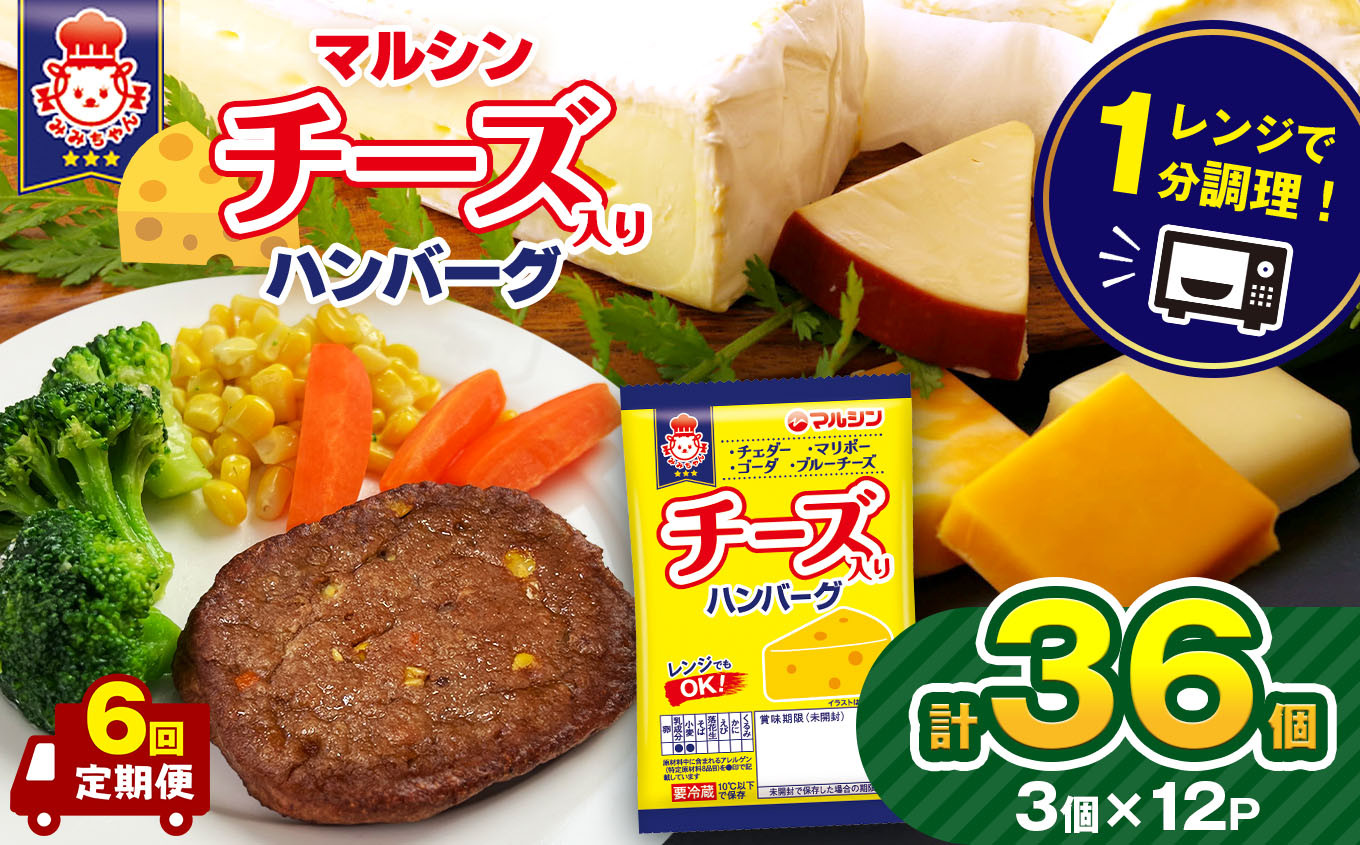 
                  ハンバーグ 【定期便6回】マルシンハンバーグ チーズ入りハンバーグ 36個 (3個×12P）| ハンバーグ 36個 ハンバーグ  マルシンハンバーグ 冷蔵 ハンバーグ ブランド 小分け 国産 はんばーぐ チルド ハンバーグ 個包装 チルド食品 簡単 油不要 レンジ調理 レンチン ソース不要 ジューシー ハンバーグ 惣菜 加工品 人気 お弁当 栃木県 真岡市 送料無料
                