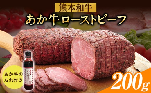 あか牛ローストビーフ 200g×1個+タレ200ml《30日以内に出荷予定(土日祝除く)》 和牛 赤牛 ブロック グルメ 惣菜 熊本県産 九州産 国産 冷凍 送料無料
