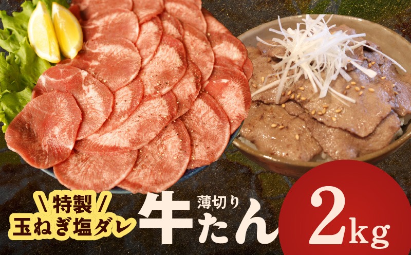 G4518 牛タン 2kg（250g×8P）【薄切り 特製玉ねぎ塩ダレ 牛たん 牛肉 焼肉用 訳あり サイズ不揃い 小分け】