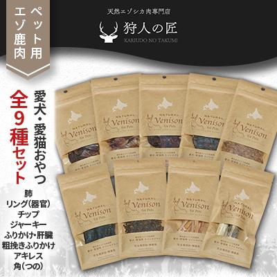 ふるさと納税 稚内市 「鹿肉」愛犬・愛猫おやつ全9種セット