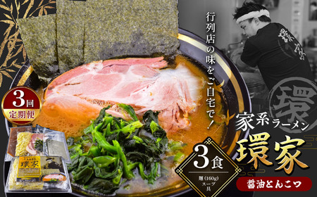 【3回定期便】 環家 ★こだわりの醤油とんこつラーメン3食セット | 醤油 とんこつ 豚骨 らーめん 家系 冷凍ラーメン 行列 君津市 きみつ 千葉県 定期 定期便