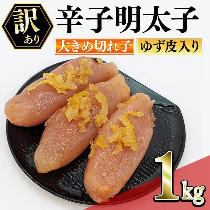 ＜訳あり・切れ子＞辛子明太子 ゆず皮入り 切大 (1kg) 大きめサイズの切子明太子 明太子 めんたいこ 大きめサイズ きれだい 切れ子 ごはんのお供 ご飯 お供 ゆず皮 柚子皮 冷凍＜離島配送不可＞【ksg1914】【E2C】