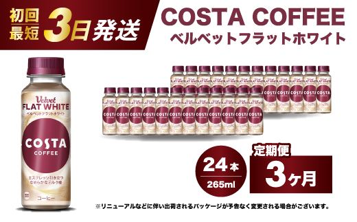 【3か月定期便】コスタコーヒー ベルベットフラットホワイト 265ml×24本 PET ペットボトル コーヒー 飲料 ケース 箱買い まとめ買い  014090