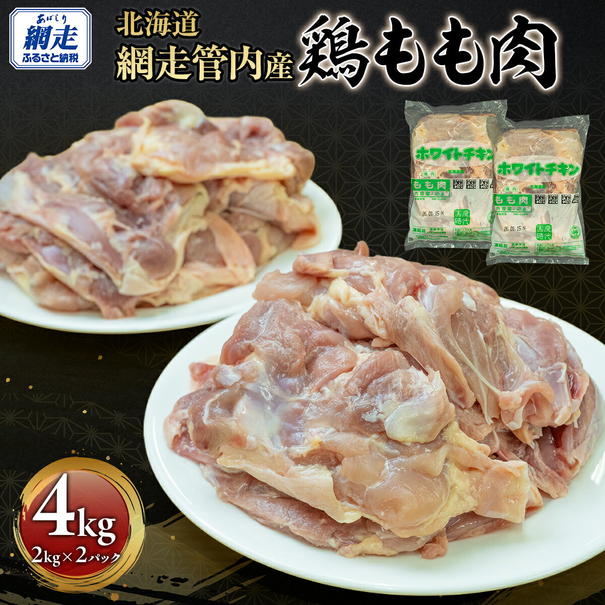 【ふるさと納税】網走管内産 鶏もも肉 4kg(2kg×2パック) 【 ふるさと納税 人気 おすすめ ランキング 鶏肉 肉 にく ニク 鶏もも肉 鶏モモ肉 とり肉 唐揚げ チキンソテー 料理 小分け 東日本フード ニッポンハムグループ オホーツク 北海道 網走市 送料無料 】 ABBC001