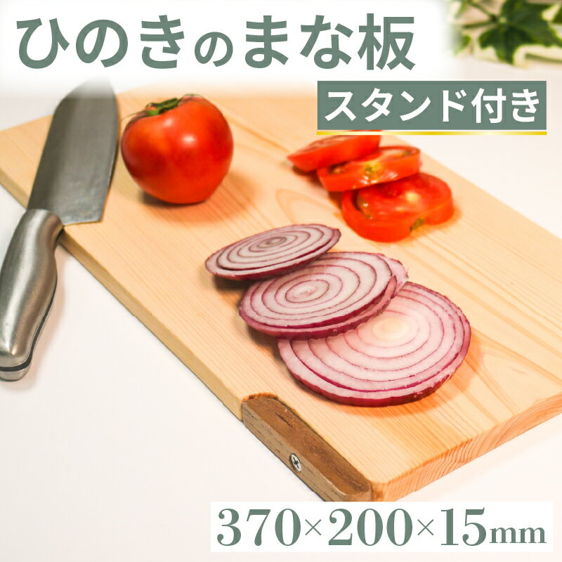【ふるさと納税】 ひのき まな板 スタンド付き 370×200×15 スタンドタイプ 自立 スタンド カッティングボード キッチン 台所 調理 キッチン用品 調理器具 キッチングッズ 木製 檜 贈答 ギフト 抗菌 まないた 食器 大阪府 松原市