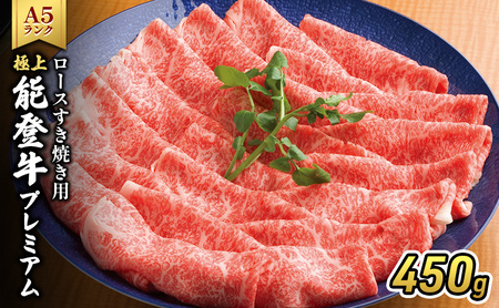 極上能登牛（A4～A5）ロースすき焼き用450g 牛肉 牛