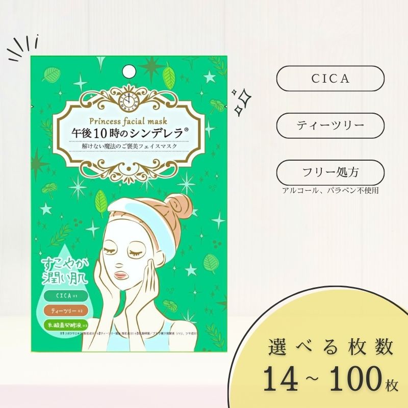 【ふるさと納税】 フェイスパック 個包装 選べる枚数 14～100枚入り ゆらがない午後10時のシンデレラ CICA 日本製 シートマスク ティーツリー エッセンスマスク ニキビ 乾燥肌 保湿 肌荒れ予防 ノンアルコール ノンパラベン 山陽物産 伊予市
