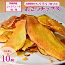 【ふるさと納税】冷凍保存でもパリパリ食感！シルクスイートのおさつチップス10袋400g | チップス いもチップス 芋チップス 小分け ギフト プレゼント 国産 無添加 サツマイモ お芋 おやつ 石焼き芋 紅はるか シルクスイート 甘い 完熟 冷凍保存 小分け 熟成 パリパリ